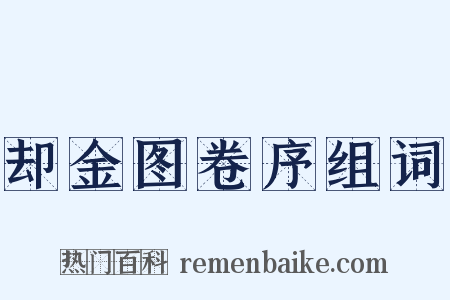 却金图卷序组词是什么意思的图片